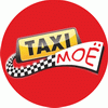 Такси МОЁ